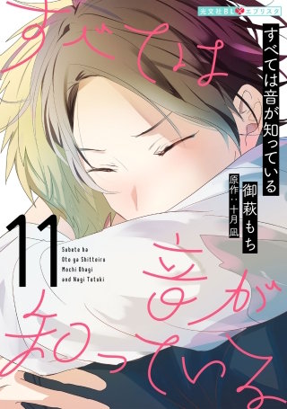 すべては音が知っている 11