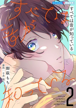 すべては音が知っている 2