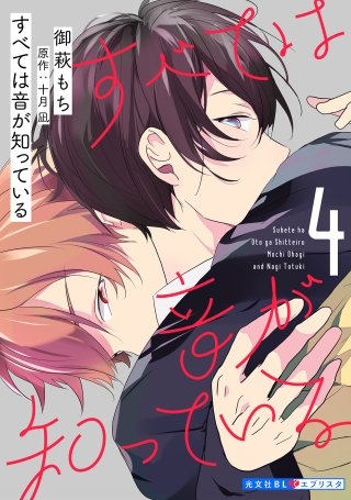 すべては音が知っている 4