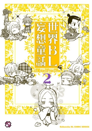世界ＢＬ妄想童話　２