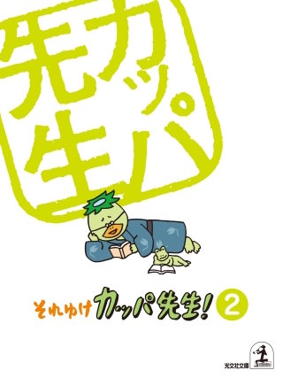 それゆけ　カッパ先生！【フルカラー版】２