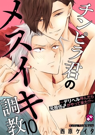 チンピラ君のメスイキ調教　10～デリヘル呼んだら元担任♂がやって来た!?～