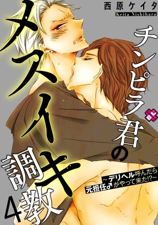 チンピラ君のメスイキ調教　４～デリヘル呼んだら元担任♂がやって来た!?～