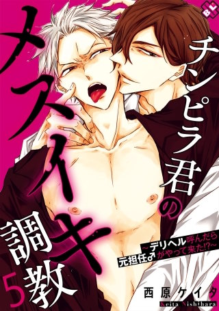 チンピラ君のメスイキ調教　５～デリヘル呼んだら元担任♂がやって来た!?～