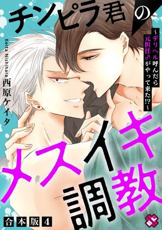 チンピラ君のメスイキ調教　合本版４～デリヘル呼んだら元担任♂がやって来た!?～