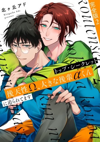 トップ・シークレット　完全版２～後天性Ω、大きな後輩αくんに迫られてます～【特典ペーパー付】