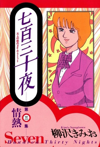 七百三十夜　３　情熱～大人の恋のタイム・リミット～