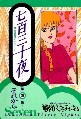 七百三十夜　４　それから～大人の恋のタイム・リミット～