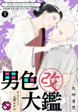 男色大鑑 改　５～若衆と美坊主の秘恋～