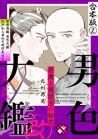 男色大鑑 改　合本版２～若衆と美坊主の秘恋～