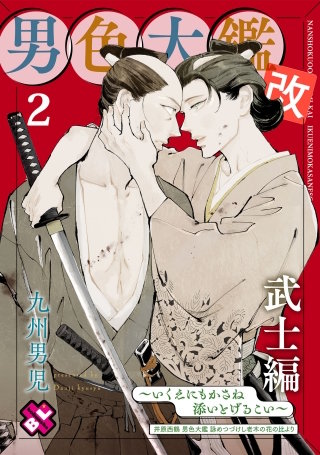 男色大鑑 改　武士編　２～いくえにもかさね添いとげるこい～