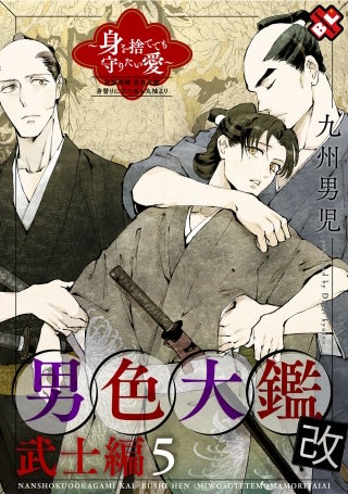 男色大鑑 改　武士編　５～身を捨てても守りたい愛～