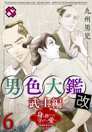 男色大鑑 改　武士編　６～身を捨てても守りたい愛～