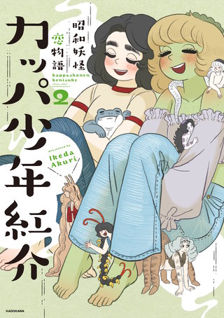 カッパ少年紅介　昭和妖怪恋物語　2