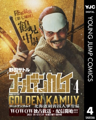 ゴールデンカムイ 実写特装版(4)