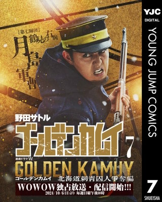 ゴールデンカムイ 実写特装版(7)