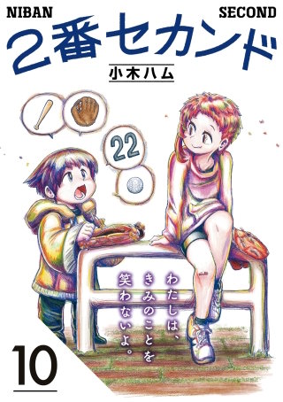 2番セカンド【分冊版】10