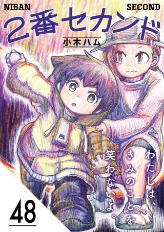 2番セカンド【分冊版】48