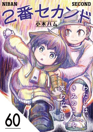 2番セカンド【分冊版】60