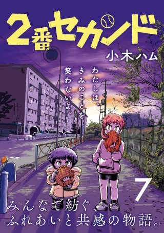 2番セカンド【分冊版】7