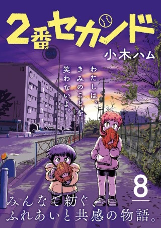 2番セカンド【分冊版】8