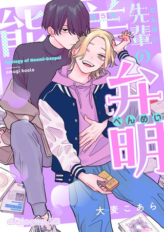 能美先輩の弁明【単話版】