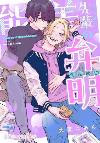 能美先輩の弁明【単話版】