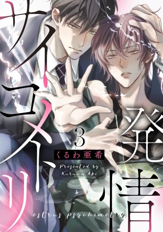 発情サイコメトリ　３