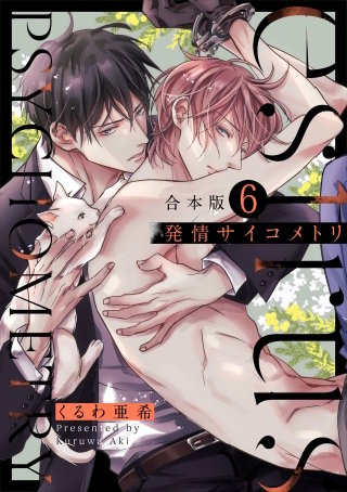 発情サイコメトリ　合本版６