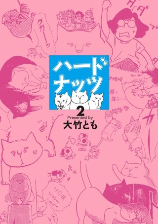 ハードナッツ 2