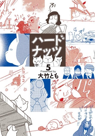 ハードナッツ 5
