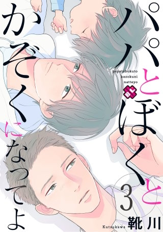 パパとぼくとかぞくになってよ　３