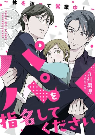 パパを指名してください　２～体を張って営業中！～