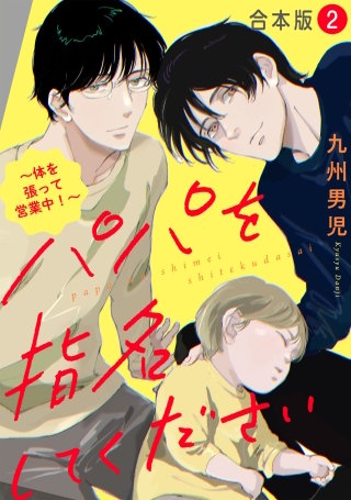 パパを指名してください　合本版２～体を張って営業中！～