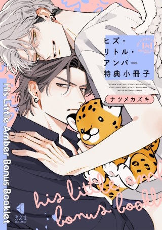 ヒズ・リトル・アンバー