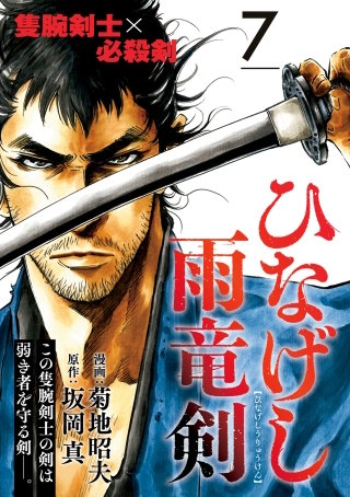 ひなげし雨竜剣【分冊版】7