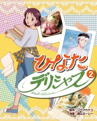 ひなたデリシャス 2