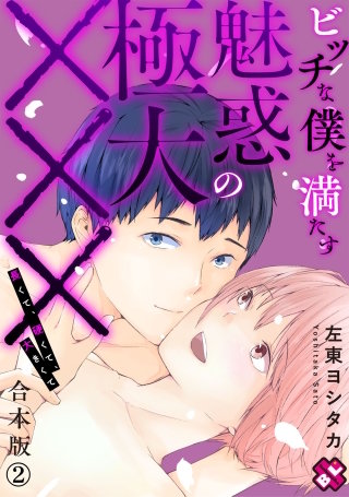 ビッチな僕を満たす魅惑の極大××× 合本版2~長くて、硬くて、大きくて~