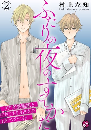 ふたりの夜のすごしかた　２～リア充漫画家と引きこもりオタクのトクベツナイト～