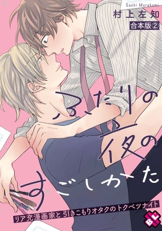 ふたりの夜のすごしかた　合本版２～リア充漫画家と引きこもりオタクのトクベツナイト～