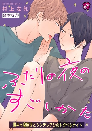 ふたりの夜のすごしかた　合本版４～陽キャ腐男子とツンデレアシのトクベツナイト～