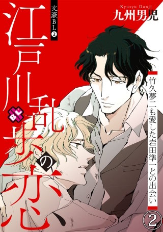文豪BL　２～江戸川乱歩の恋　竹久夢二も愛した岩田準一との出会い（２）～