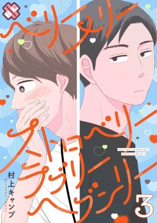 ベリーメリーストロベリーラブリーヘブンリー 3