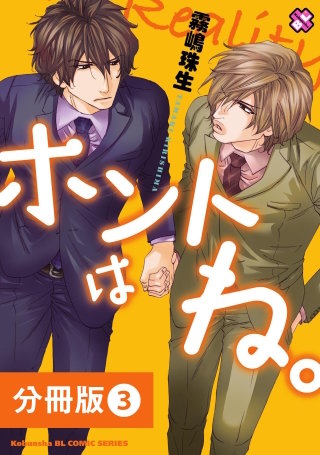 ホントはね。【分冊版】3