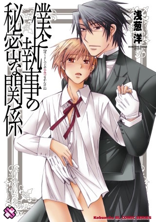 僕と執事の秘密な関係