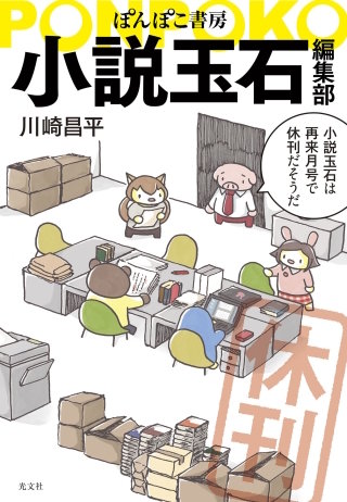 ぽんぽこ書房　小説玉石編集部