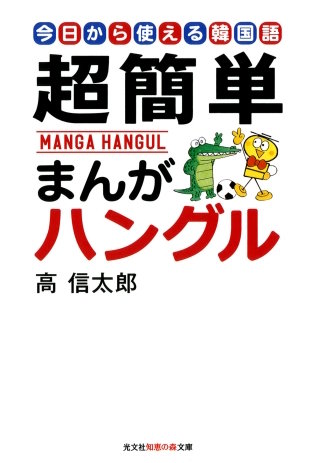 超簡単　まんがハングル～今日から使える韓国語～