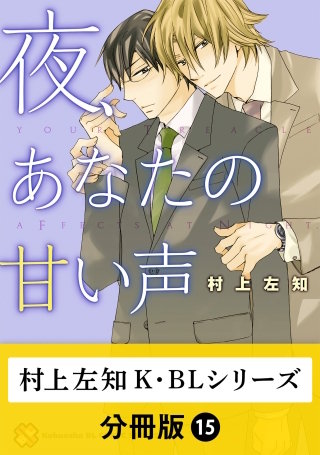 村上左知 K・BLシリーズ【分冊版】15