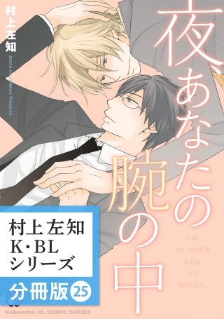 村上左知 K・BLシリーズ【分冊版】25