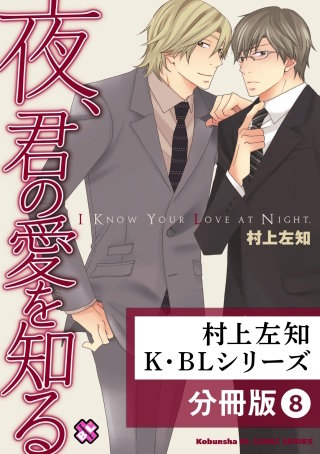 村上左知 K・BLシリーズ【分冊版】8